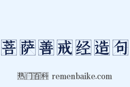 菩萨善戒经造句是什么意思的图片